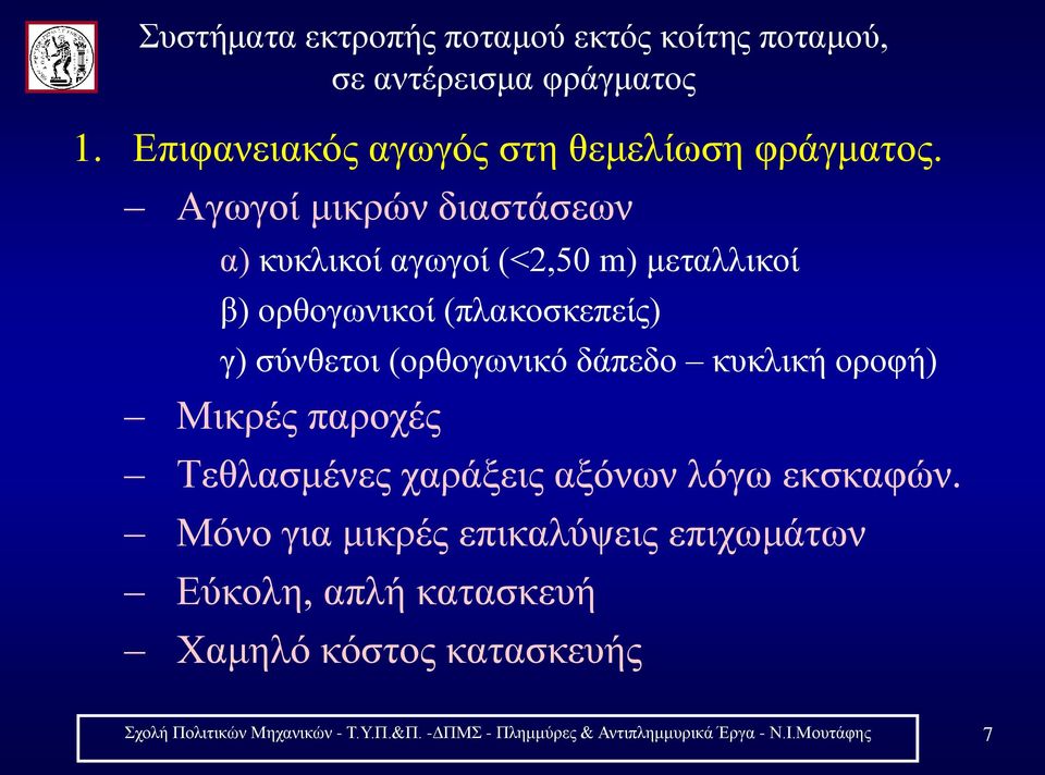 κυκλική οροφή) Μικρές παροχές Τεθλασμένες χαράξεις αξόνων λόγω εκσκαφών.