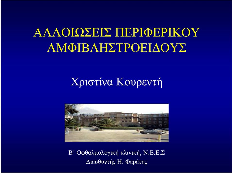 ΧριστίναΚουρεντή Β