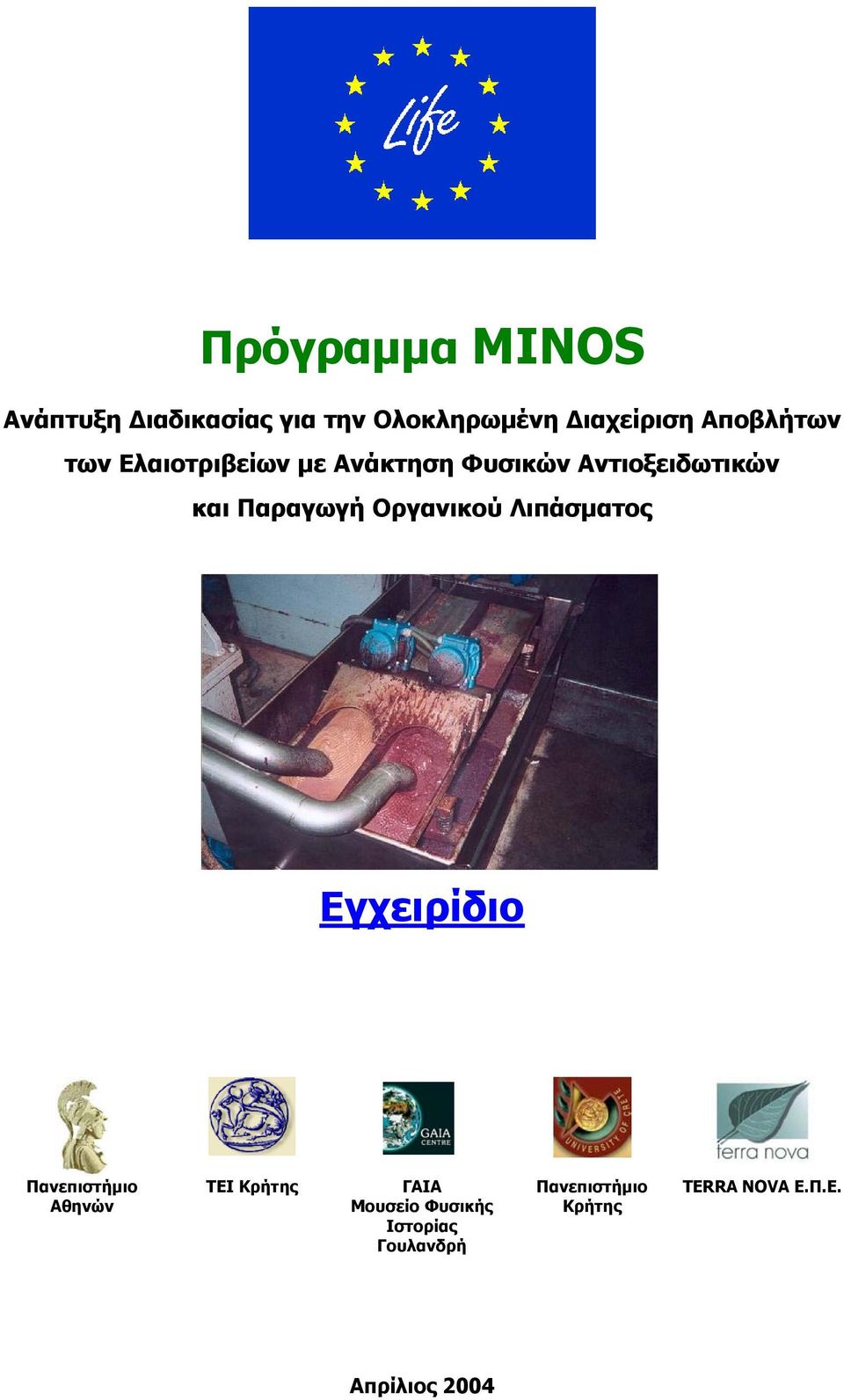 Παραγωγή Οργανικού Λιπάσµατος Εγχειρίδιο Πανεπιστήµιο Αθηνών ΤΕΙ Κρήτης