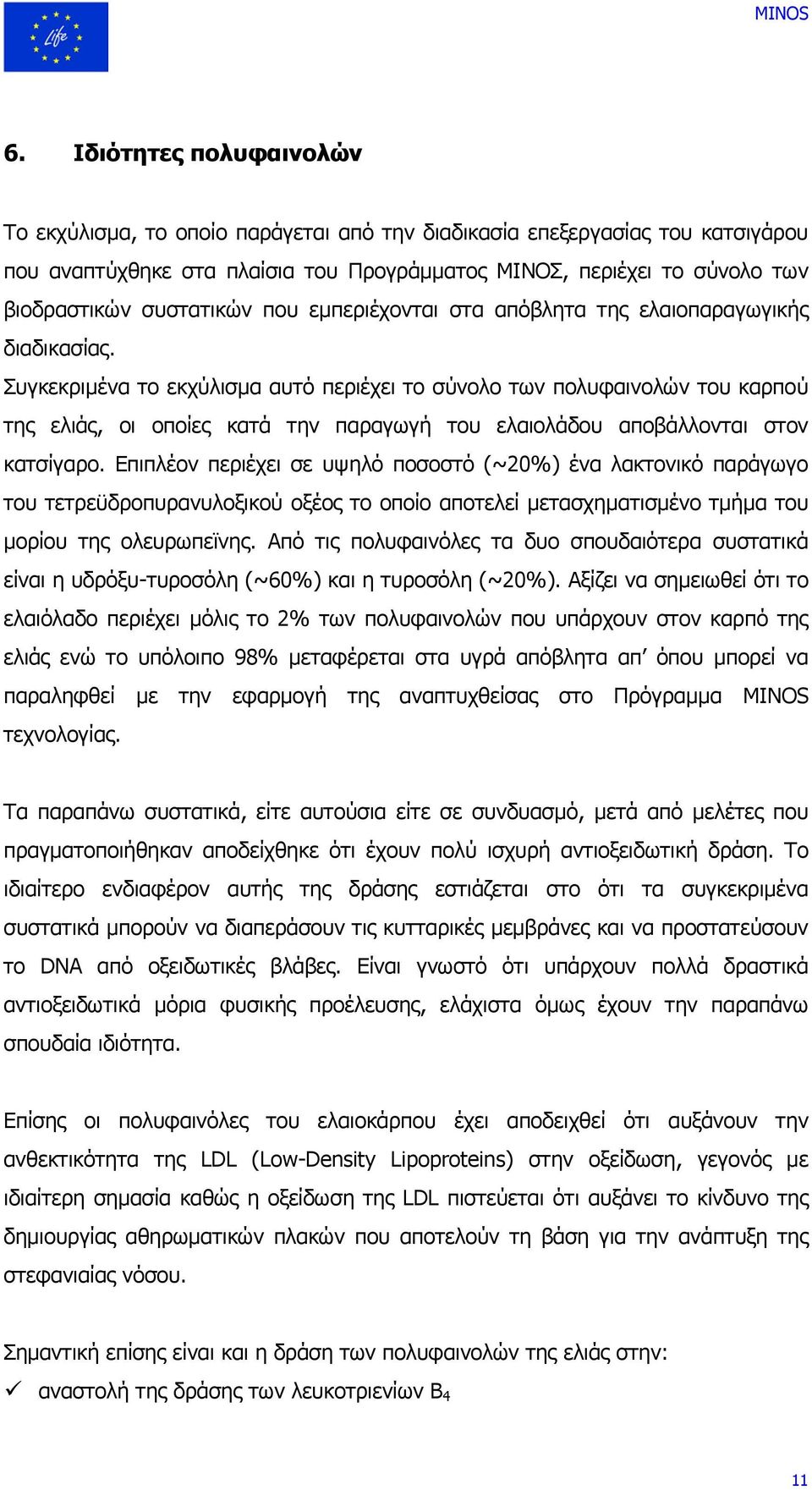 Συγκεκριµένα το εκχύλισµα αυτό περιέχει το σύνολο των πολυφαινολών του καρπού της ελιάς, οι οποίες κατά την παραγωγή του ελαιολάδου αποβάλλονται στον κατσίγαρο.