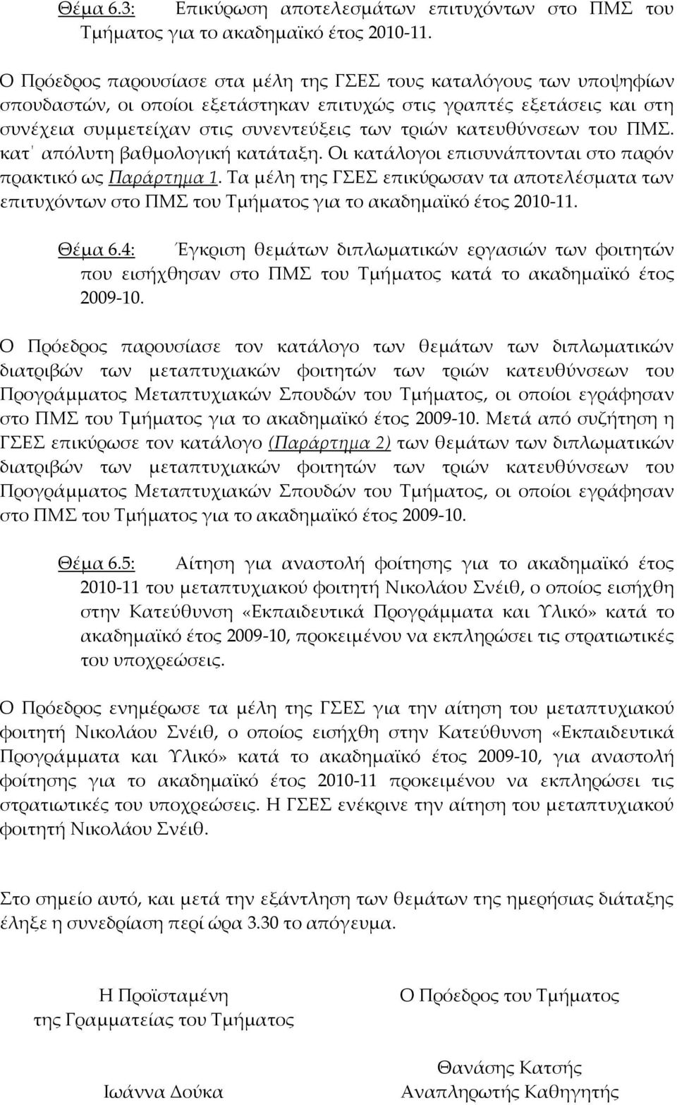 κατευθύνσεων του ΠΜΣ. κατ απόλυτη βαθμολογική κατάταξη. Οι κατάλογοι επισυνάπτονται στο παρόν πρακτικό ως Παράρτημα 1.