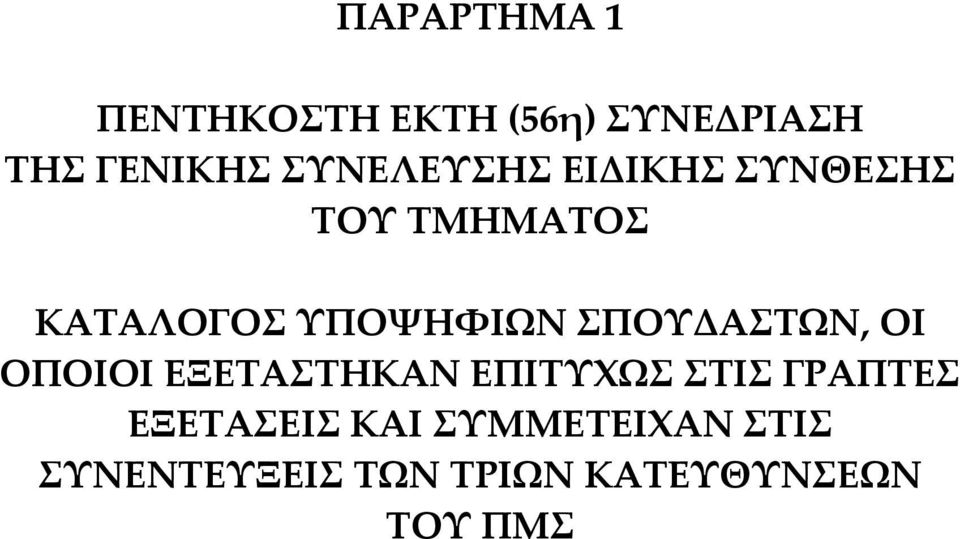 ΣΠΟΥΔΑΣΤΩΝ, ΟΙ ΟΠΟΙΟΙ ΕΞΕΤΑΣΤΗΚΑΝ ΕΠΙΤΥΧΩΣ ΣΤΙΣ ΓΡΑΠΤΕΣ