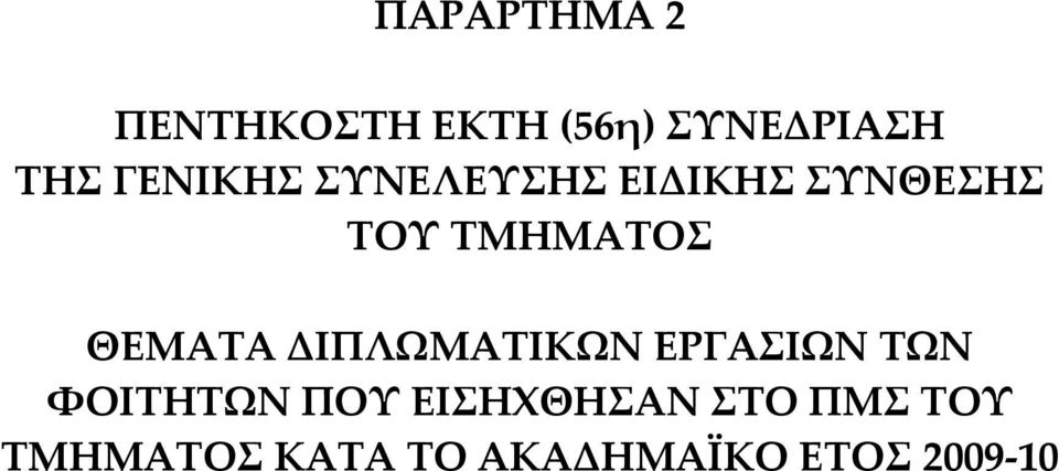 ΘΕΜΑΤΑ ΔΙΠΛΩΜΑΤΙΚΩΝ ΕΡΓΑΣΙΩΝ ΤΩΝ ΦΟΙΤΗΤΩΝ ΠΟΥ