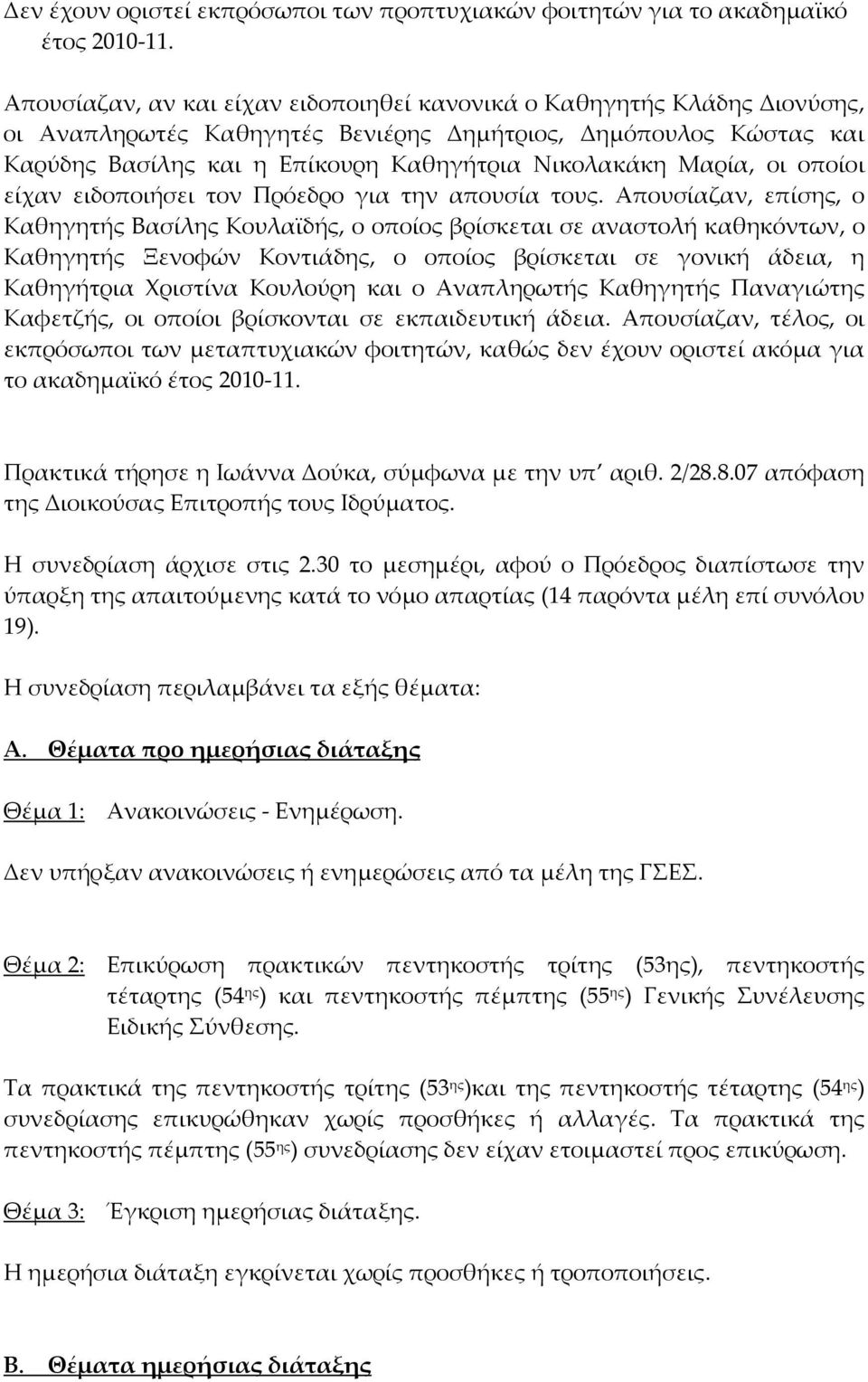 Μαρία, οι οποίοι είχαν ειδοποιήσει τον Πρόεδρο για την απουσία τους.