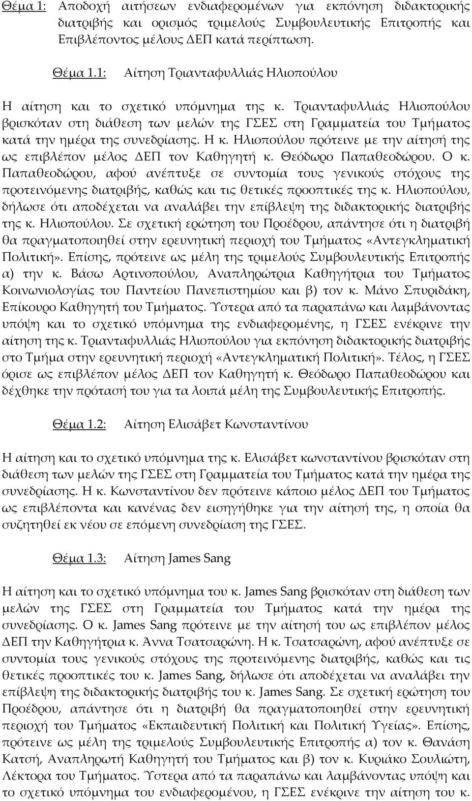 Τριανταφυλλιάς Ηλιοπούλου βρισκόταν στη διάθεση των μελών της ΓΣΕΣ στη Γραμματεία του Τμήματος κατά την ημέρα της συνεδρίασης. Η κ.