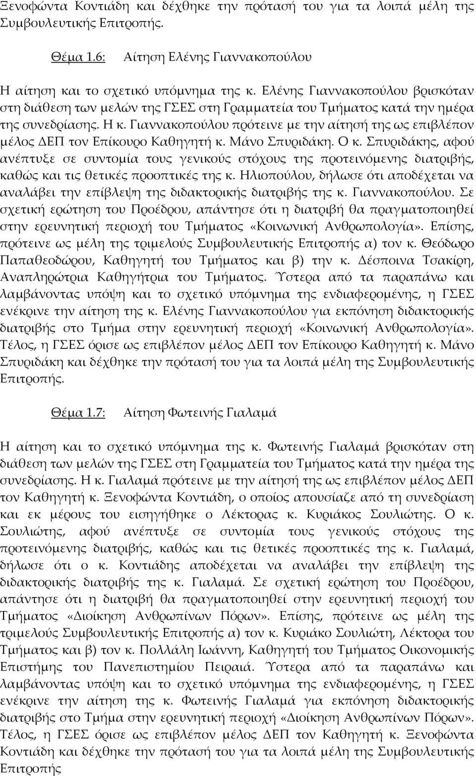 Γιαννακοπούλου πρότεινε με την αίτησή της ως επιβλέπον μέλος ΔΕΠ τον Επίκουρο Καθηγητή κ. Μάνο Σπυριδάκη. Ο κ.