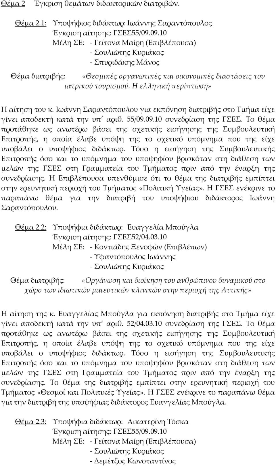 Η ελληνική περίπτωση» Η αίτηση του κ. Ιωάννη Σαραντόπουλου για εκπόνηση διατριβής στο Τμήμα είχε γίνει αποδεκτή κατά την υπ αριθ. 55/09.09.10 συνεδρίαση της ΓΣΕΣ.