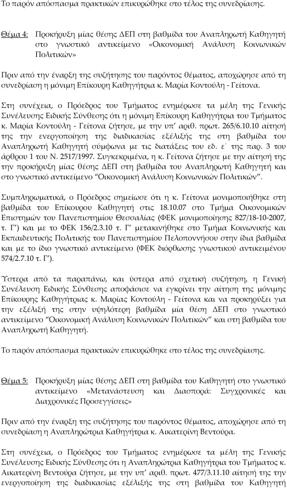 αποχώρησε από τη συνεδρίαση η μόνιμη Επίκουρη Καθηγήτρια κ. Μαρία Κοντούλη Γείτονα.