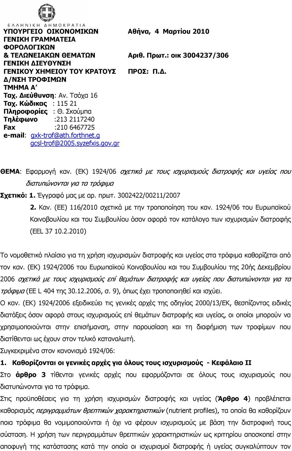 (ΕΚ) 1924/06 σχετικά με τους ισχυρισμούς διατροφής και υγείας που διατυπώνονται για τα τρόφιμα Σχετικό: 1. Έγγραφό μας με αρ. πρωτ. 3002422/00211/2007 2. Καν.