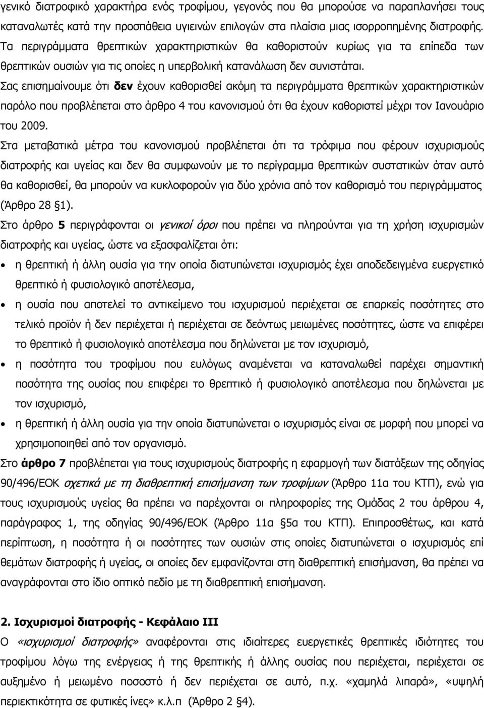 Σας επισημαίνουμε ότι δεν έχουν καθορισθεί ακόμη τα περιγράμματα θρεπτικών χαρακτηριστικών παρόλο που προβλέπεται στο άρθρο 4 του κανονισμού ότι θα έχουν καθοριστεί μέχρι τον Ιανουάριο του 2009.