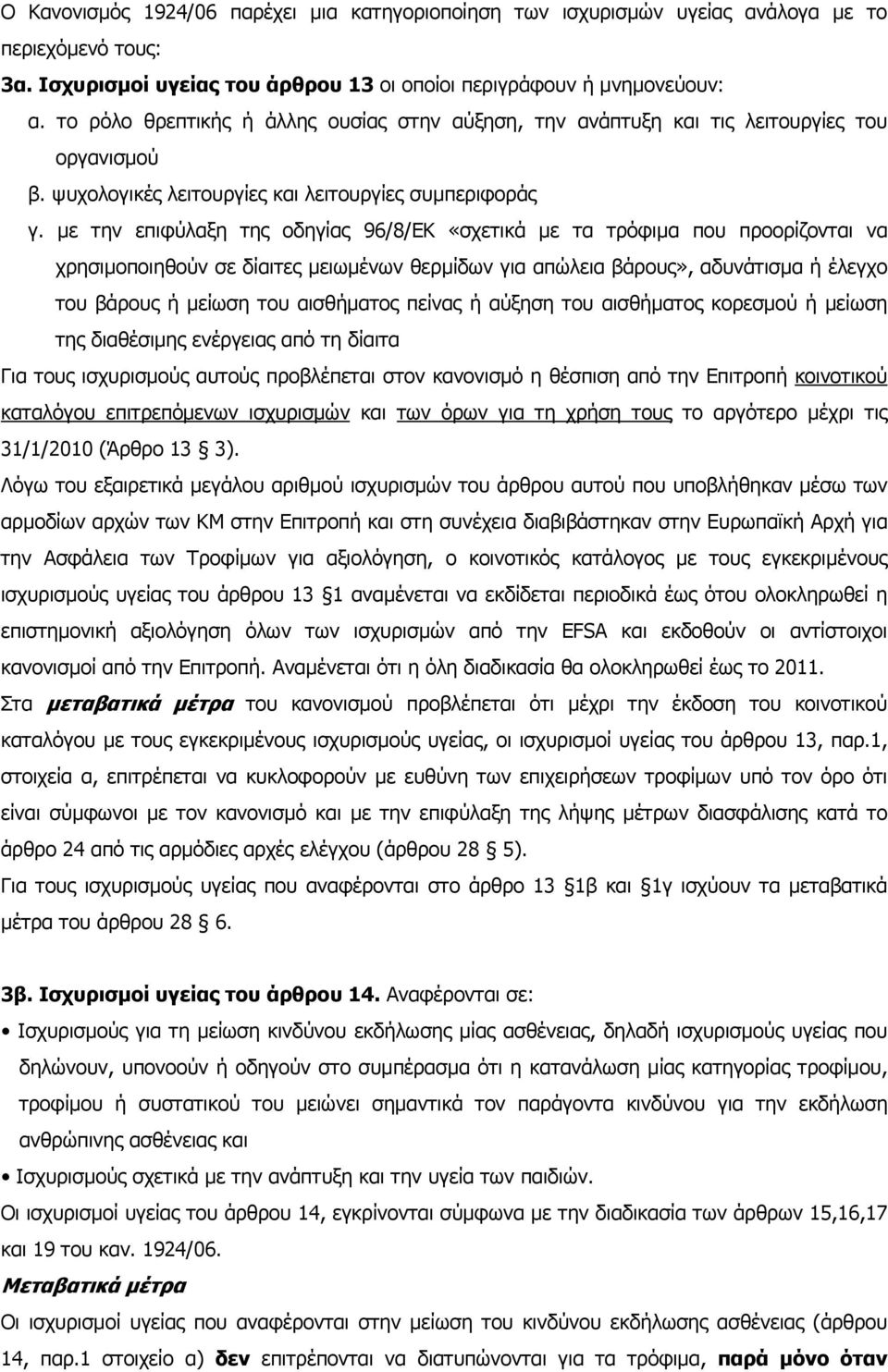 με την επιφύλαξη της οδηγίας 96/8/ΕΚ «σχετικά με τα τρόφιμα που προορίζονται να χρησιμοποιηθούν σε δίαιτες μειωμένων θερμίδων για απώλεια βάρους», αδυνάτισμα ή έλεγχο του βάρους ή μείωση του