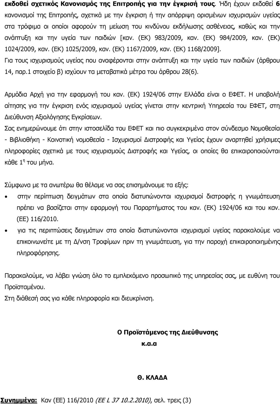 ανάπτυξη και την υγεία των παιδιών [καν. (ΕΚ) 983/2009, καν. (ΕΚ) 984/2009, καν. (ΕΚ) 1024/2009, καν. (ΕΚ) 1025/2009, καν. (ΕΚ) 1167/2009, καν. (ΕΚ) 1168/2009].