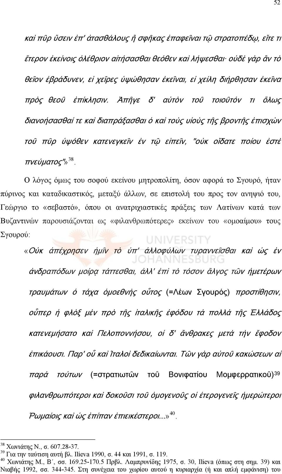 Ἀπῆγε δ' αὐτὸν τοῦ τοιοῦτόν τι ὅλως διανοήσασθαί τε καὶ διαπράξασθαι ὁ καὶ τοὺς υἱοὺς τῆς βροντῆς ἐπισχὼν τοῦ πῦρ ὑψόθεν κατενεγκεῖν ἐν τῷ εἰπεῖν, "οὐκ οἴδατε ποίου ἐστὲ πνεύματος"» 38.