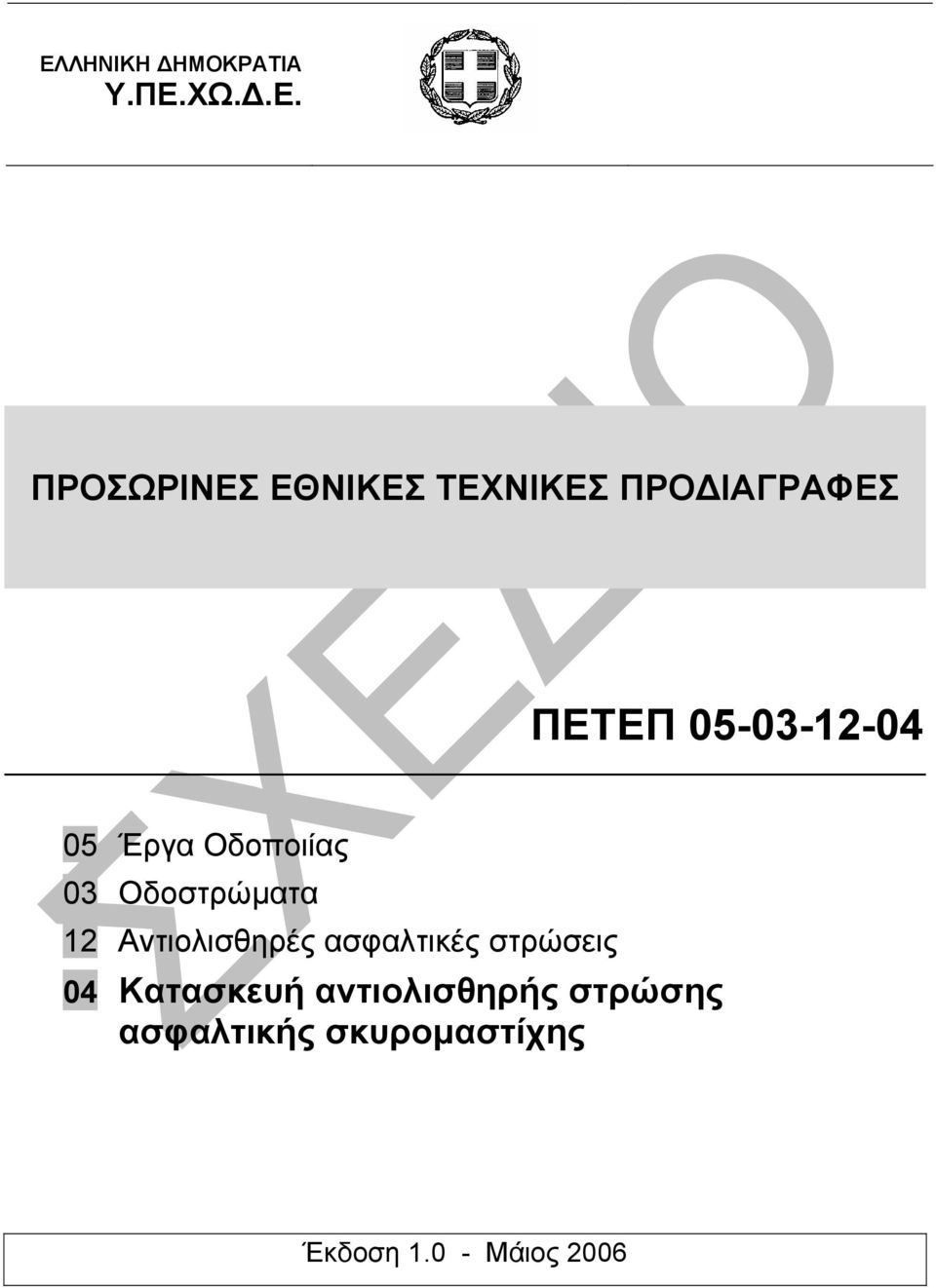 Οδοστρώµατα 12 Αντιολισθηρές ασφαλτικές στρώσεις 04