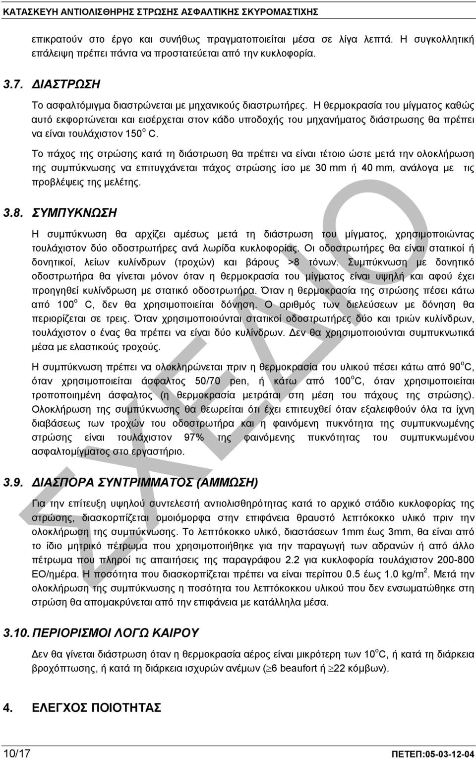 Η θερµοκρασία του µίγµατος καθώς αυτό εκφορτώνεται και εισέρχεται στον κάδο υποδοχής του µηχανήµατος διάστρωσης θα πρέπει να είναι τουλάχιστον 150 ο C.