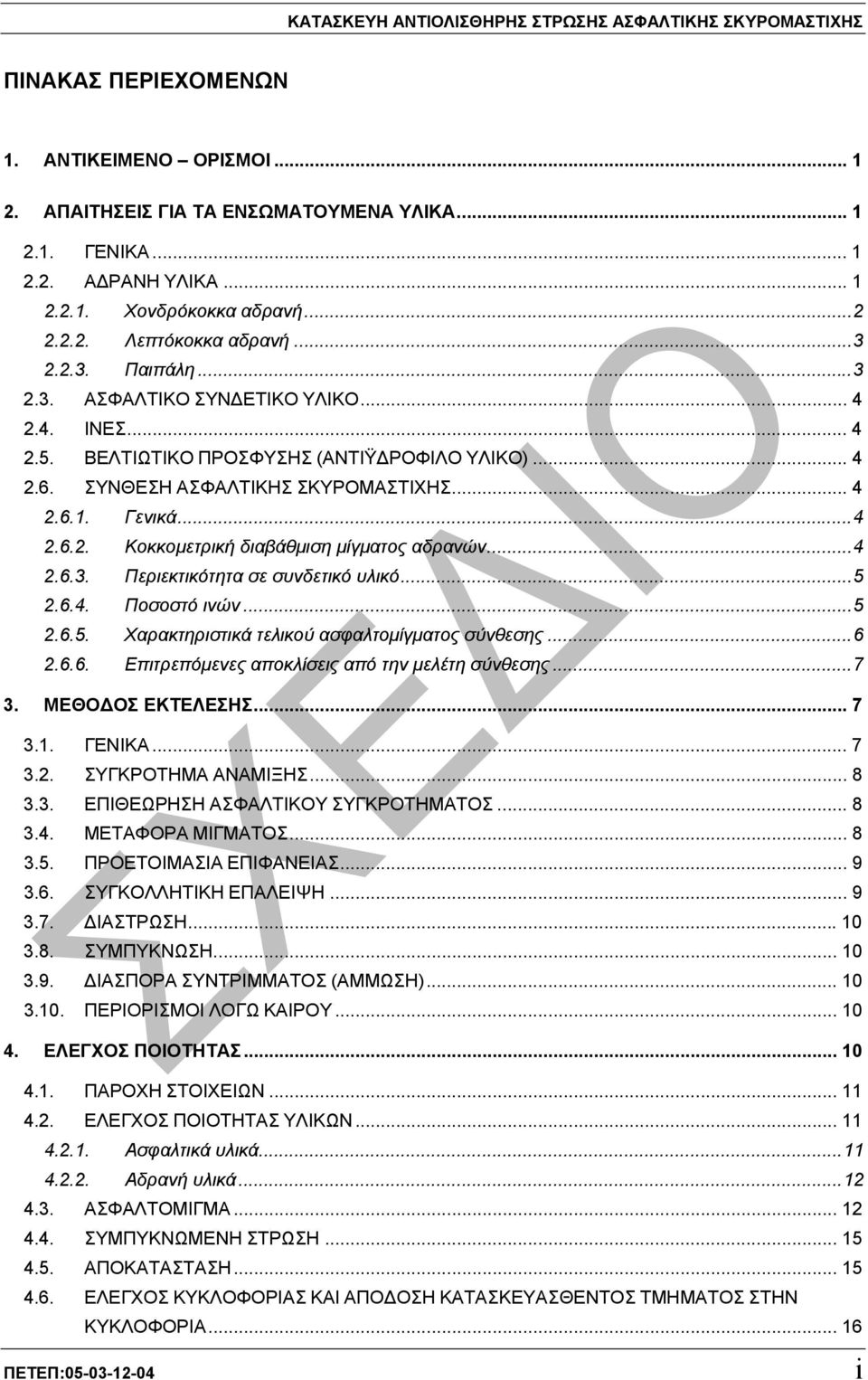 ..4 2.6.3. Περιεκτικότητα σε συνδετικό υλικό...5 2.6.4. Ποσοστό ινών...5 2.6.5. Χαρακτηριστικά τελικού ασφαλτοµίγµατος σύνθεσης...6 2.6.6. Επιτρεπόµενες αποκλίσεις από την µελέτη σύνθεσης...7 3.