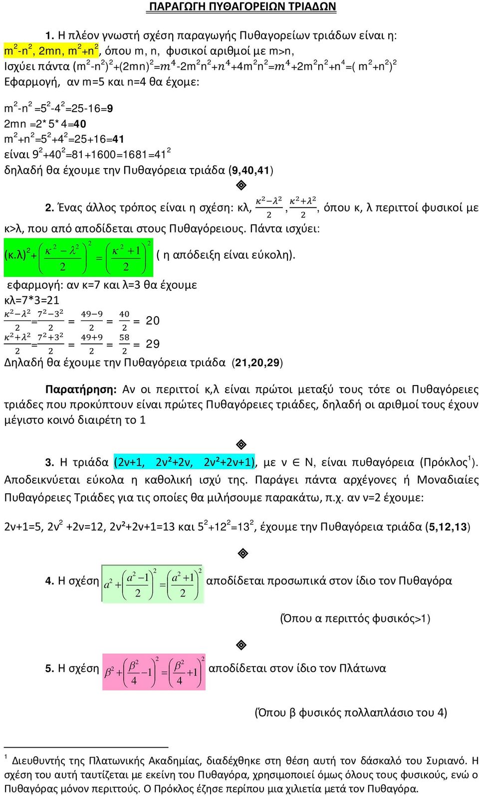 n=4 θα έχομε: m -n =5-4 =5-16=9 mn =*5*4=40 m +n =5 +4 =5+16=41 είναι 9 +40 =81+1600=1681=41 δηλαδή θα έχουμε την Πυθαγόρεια τριάδα (9,40,41).