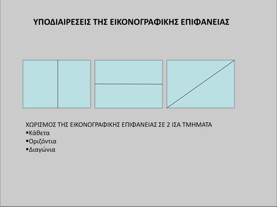 ΧΩΡΙΣΜΟΣ ΤΗΣ  ΣΕ 2 ΙΣΑ ΤΜΗΜΑΤΑ