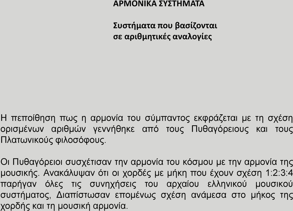 Οι Πυθαγόρειοι συσχέτισαν την αρμονία του κόσμου με την αρμονία της μουσικής.