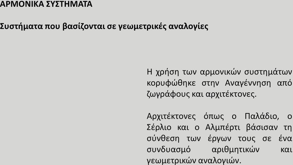 αρχιτέκτονες.