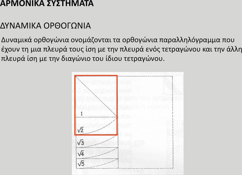 έχουν τη μια πλευρά τους ίση με την πλευρά ενός