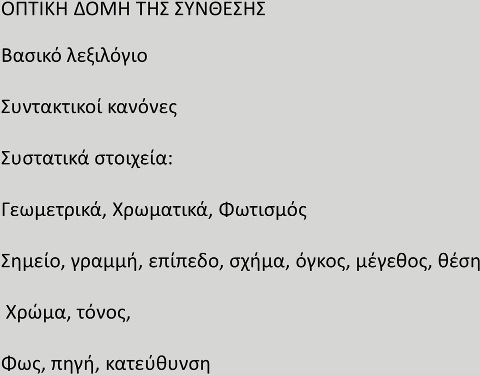 Γεωμετρικά, Χρωματικά, Φωτισμός Σημείο, γραμμή,