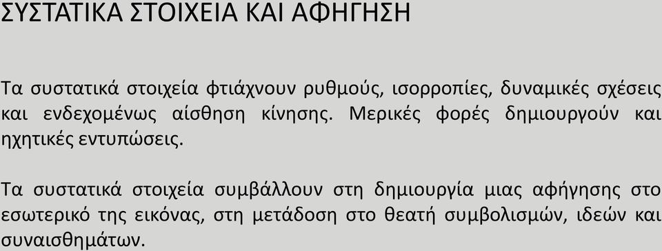 Μερικές φορές δημιουργούν και ηχητικές εντυπώσεις.