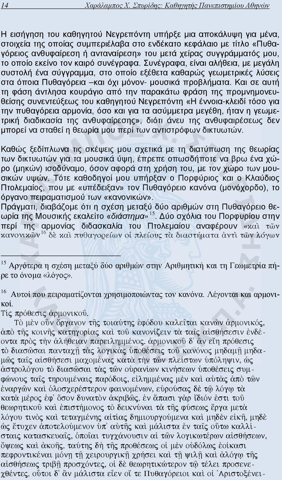 ανταναίρεση» του μετά χείρας συγγράμματός μου, το οποίο εκείνο τον καιρό συνέγραφα.