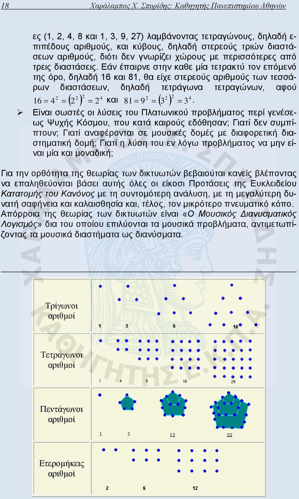 γνωρίζει χώρους με περισσότερες από τρεις διαστάσεις.