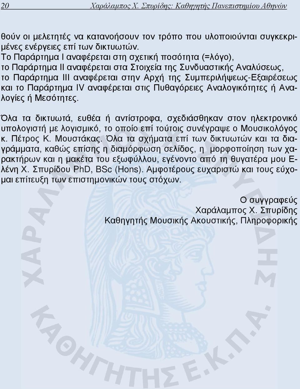 Παράρτημα IV αναφέρεται στις Πυθαγόρειες Αναλογικότητες ή Αναλογίες ή Μεσότητες.