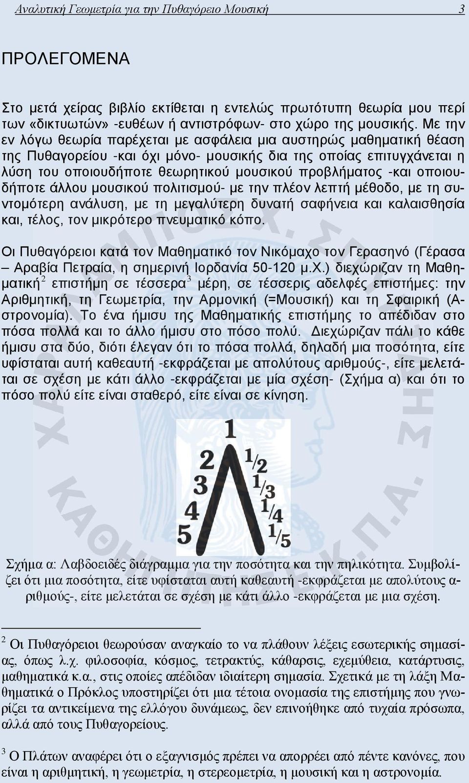 -και οποιουδήποτε άλλου μουσικού πολιτισμού- με την πλέον λεπτή μέθοδο, με τη συντομότερη ανάλυση, με τη μεγαλύτερη δυνατή σαφήνεια και καλαισθησία και, τέλος, τον μικρότερο πνευματικό κόπο.