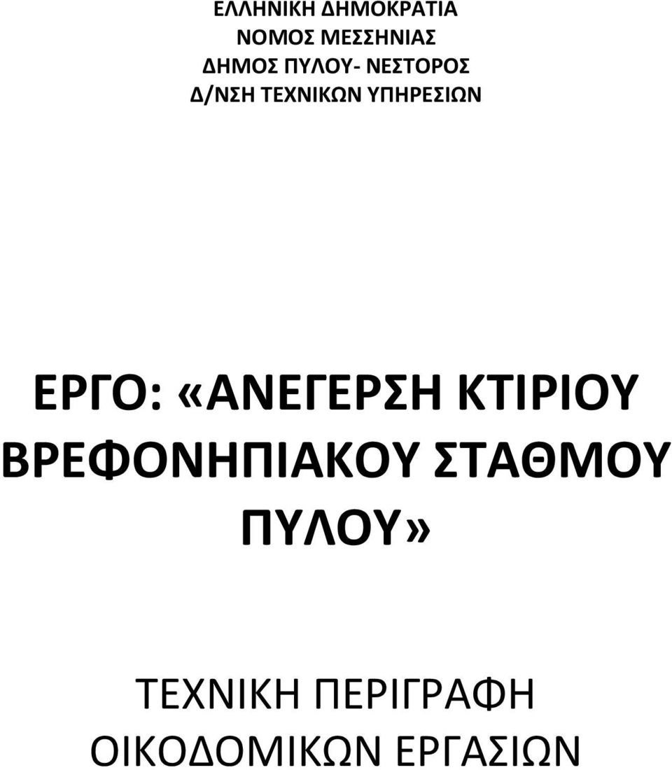 ΕΡΓΟ: «ΑΝΕΓΕΡΣΗ ΚΤΙΡΙΟΥ ΒΡΕΦΟΝΗΠΙΑΚΟΥ