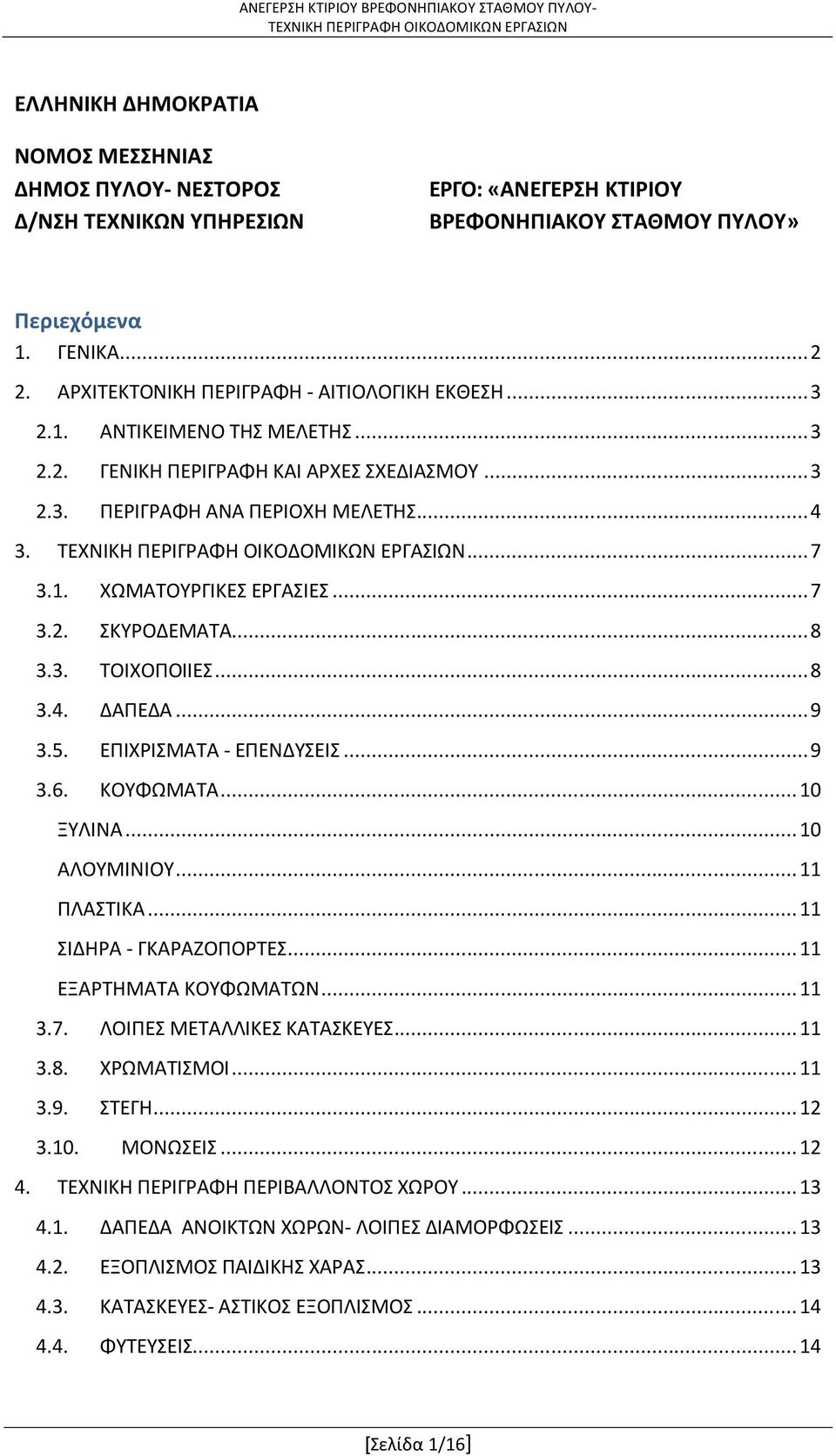 .. 7 3.2. ΣΚΥΡΟΔΕΜΑΤΑ... 8 3.3. ΤΟΙΧΟΠΟΙΙΕΣ... 8 3.4. ΑΠΕ Α... 9 3.5. ΕΠΙΧΡΙΣΜΑΤΑ - ΕΠΕΝΔΥΣΕΙΣ... 9 3.6. ΚΟΥΦΩΜΑΤΑ... 10 ΞΥΛΙΝΑ... 10 ΑΛΟΥΜΙΝΙΟΥ... 11 ΠΛΑΣΤΙΚΑ... 11 ΣΙΔΗΡΑ - ΓΚΑΡΑΖΟΠΟΡΤΕΣ.