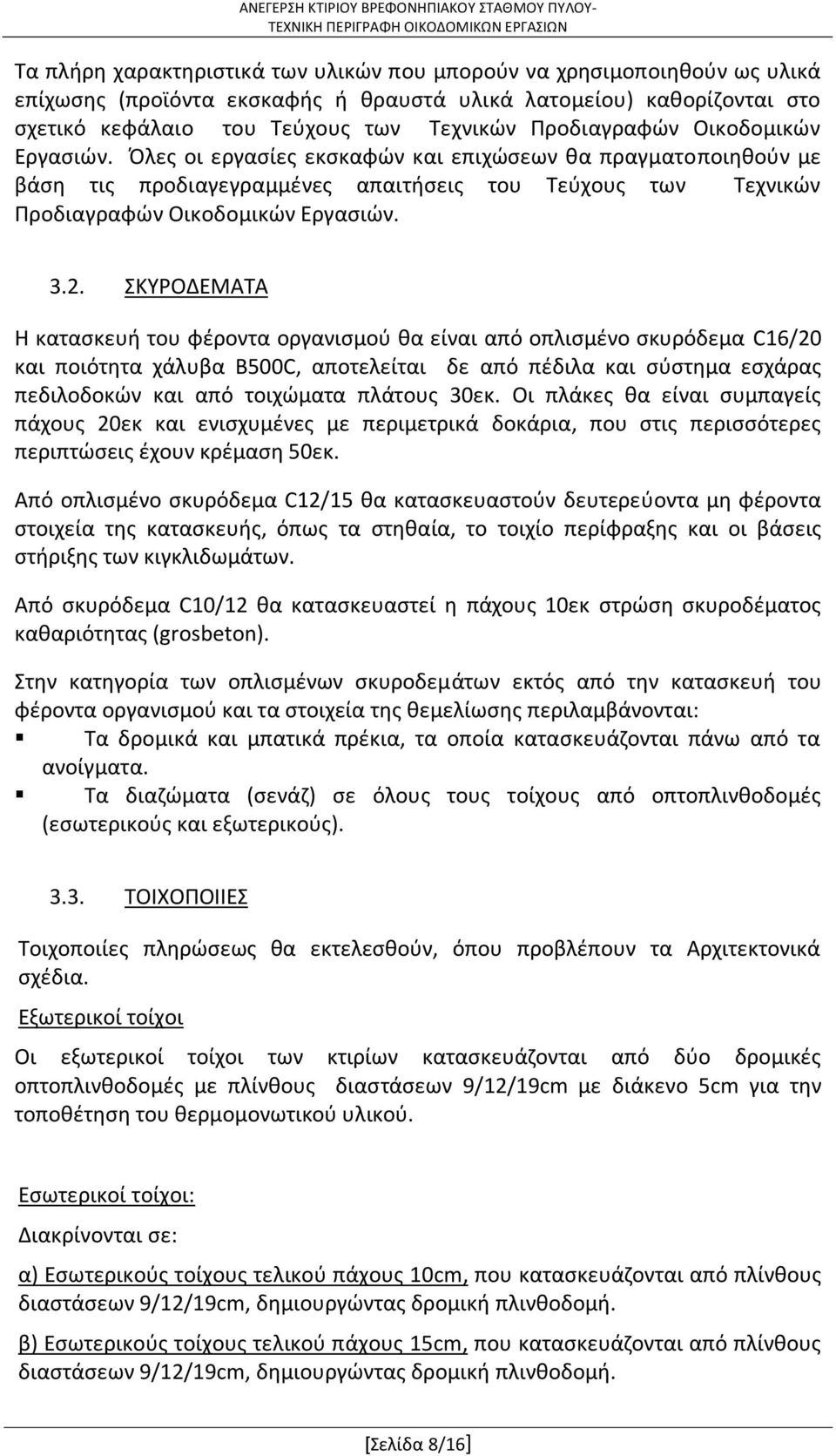 ΣΚΥΡΟΔΕΜΑΤΑ Η κατασκευή του φέροντα οργανισμού θα είναι από οπλισμένο σκυρόδεμα C16/20 και ποιότητα χάλυβα B500C, αποτελείται δε από πέδιλα και σύστημα εσχάρας πεδιλοδοκών και από τοιχώματα πλάτους