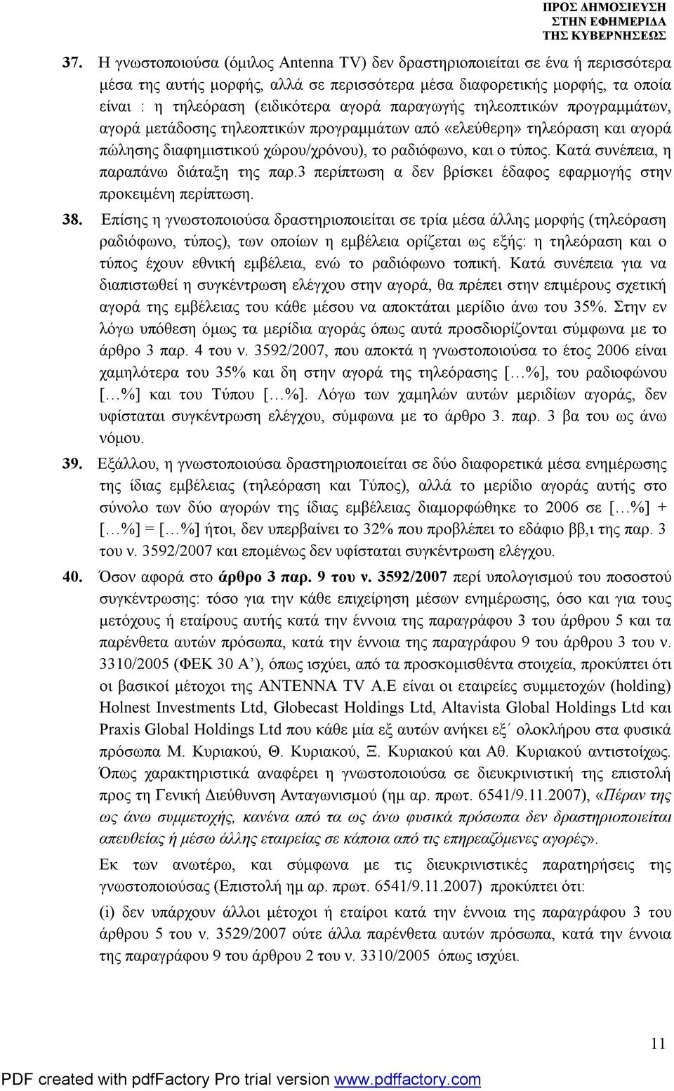 Κατά συνέπεια, η παραπάνω διάταξη της παρ.3 περίπτωση α δεν βρίσκει έδαφος εφαρμογής στην προκειμένη περίπτωση. 38.