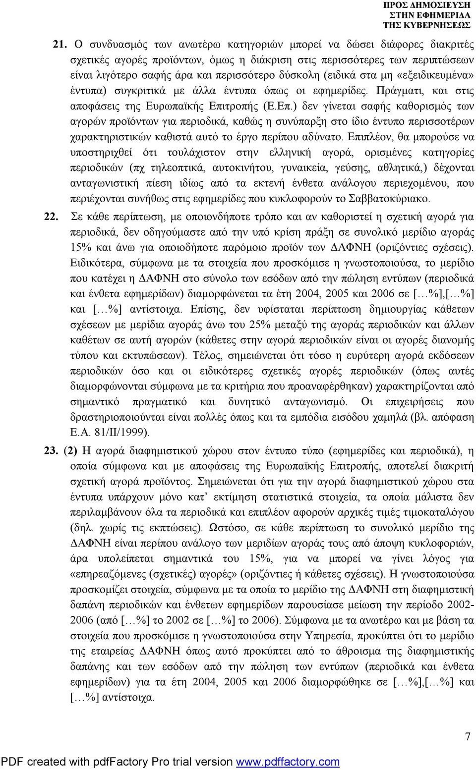 τροπής (Ε.Επ.) δεν γίνεται σαφής καθορισμός των αγορών προϊόντων για περιοδικά, καθώς η συνύπαρξη στο ίδιο έντυπο περισσοτέρων χαρακτηριστικών καθιστά αυτό το έργο περίπου αδύνατο.