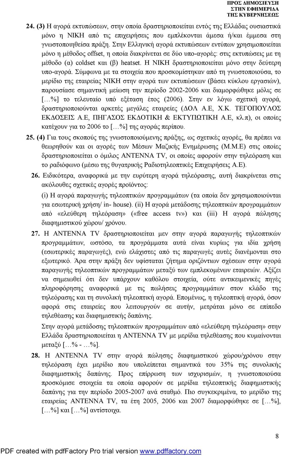 Η ΝΙΚΗ δραστηριοποιείται μόνο στην δεύτερη υπο-αγορά.