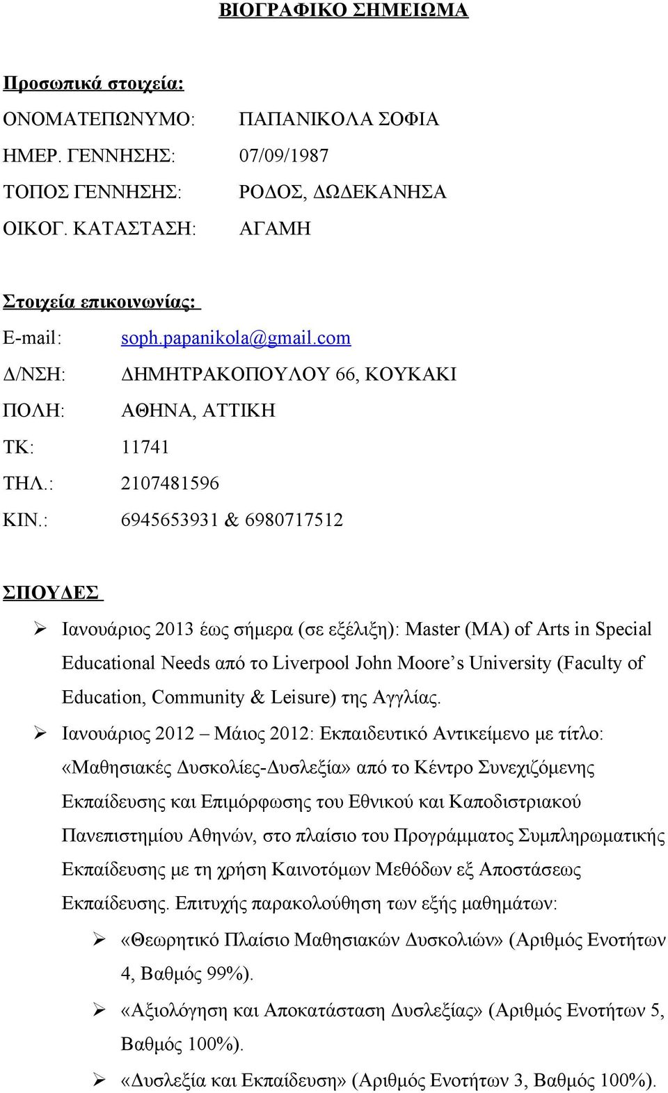 : 6945653931 & 6980717512 ΣΠΟΥΔΕΣ Ιανουάριος 2013 έως σήμερα (σε εξέλιξη): Master (ΜΑ) of Arts in Special Educational Needs από το Liverpool John Moore s University (Faculty of Education, Community &