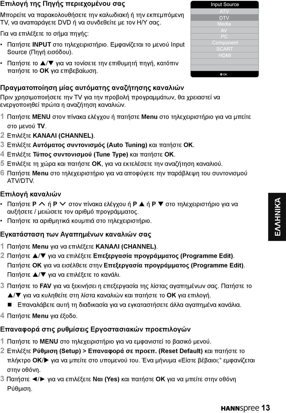 Πατήστε το p/q για να τονίσετε την επιθυμητή πηγή, κατόπιν πατήστε το OK για επιβεβαίωση.