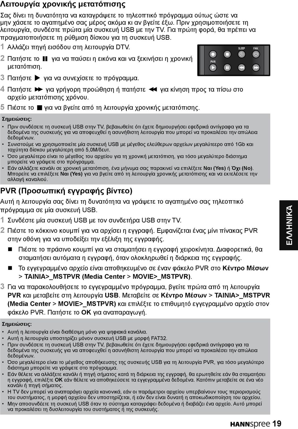 1 Αλλάζει πηγή εισόδου στη λειτουργία DTV. SLEEP 2 Πατήστε το για να παύσει η εικόνα και να ξεκινήσει η χρονική μετατόπιση. 3 Πατήστε για να συνεχίσετε το πρόγραμμα.