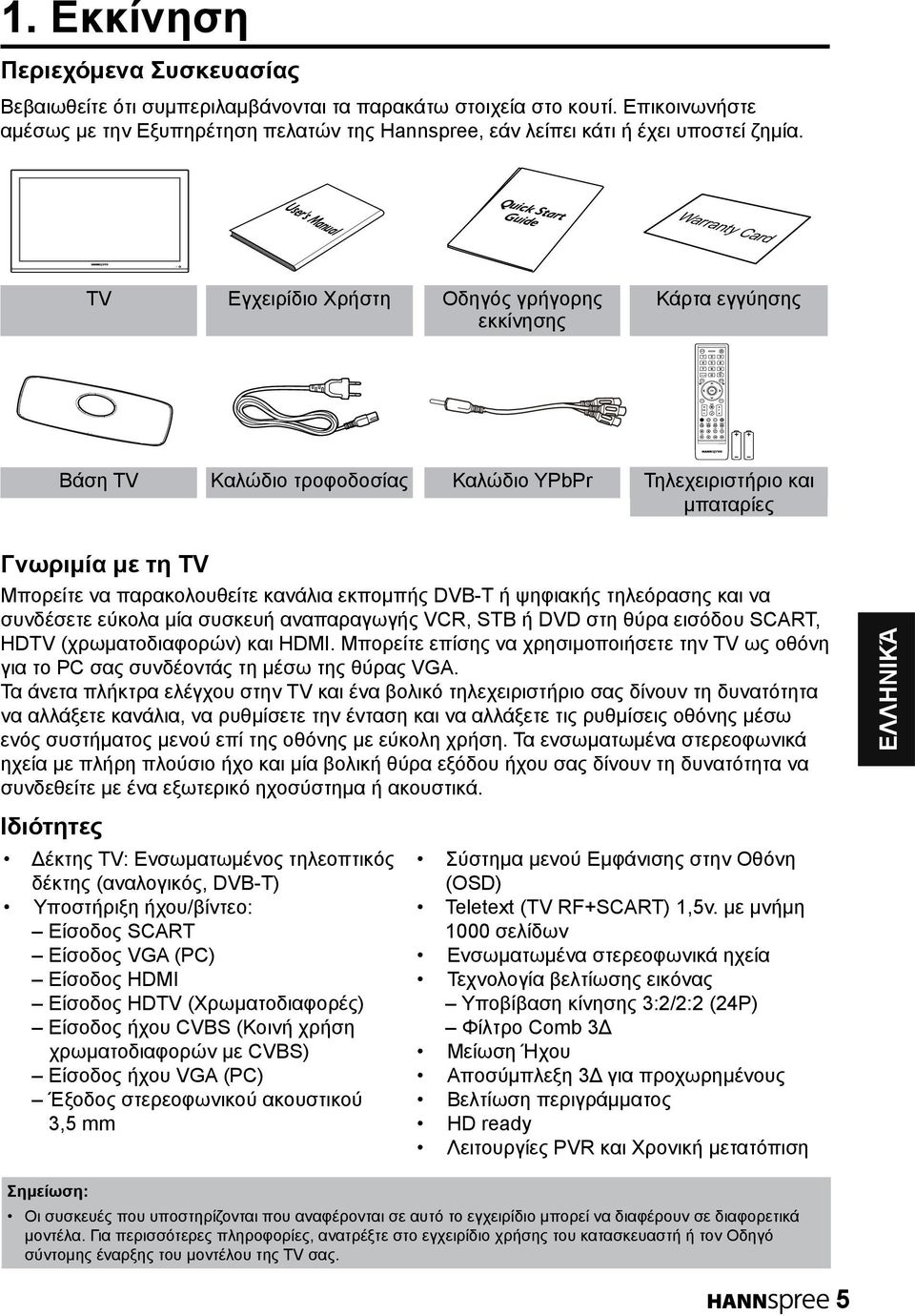 User's Manual Quick Start Guide TV Εγχειρίδιο Χρήστη Οδηγός γρήγορης εκκίνησης Κάρτα εγγύησης Βάση TV Καλώδιο τροφοδοσίας Καλώδιο YPbPr Τηλεχειριστήριο και μπαταρίες Γνωριμία με τη TV Μπορείτε να