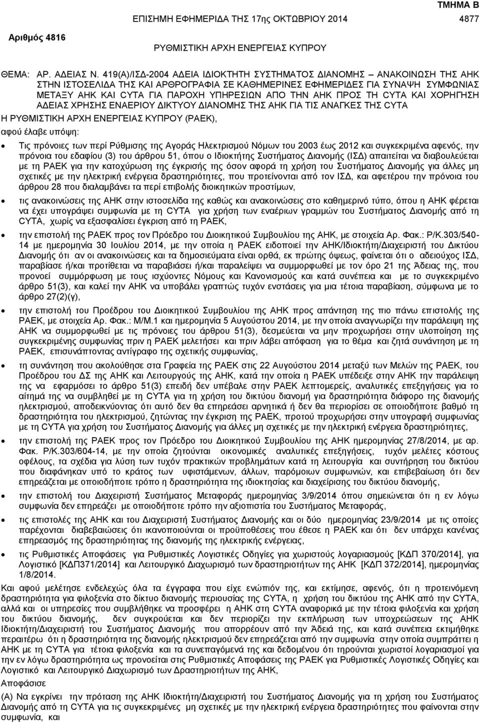 ΤΗΝ ΑΗΚ ΠΡΟΣ ΤΗ CYTA ΚΑΙ ΧΟΡΗΓΗΣΗ ΑΔΕΙΑΣ ΧΡΗΣΗΣ ΕΝΑΕΡΙΟΥ ΔΙΚΤΥΟΥ ΔΙΑΝΟΜΗΣ ΤΗΣ ΑΗΚ ΓΙΑ ΤΙΣ ΑΝΑΓΚΕΣ ΤΗΣ CYTA Η ΡΥΘΜΙΣΤΙΚΗ ΑΡΧΗ ΕΝΕΡΓΕΙΑΣ ΚΥΠΡΟΥ (ΡΑΕΚ), αφού έλαβε υπόψη: Τις πρόνοιες των περί Ρύθμισης