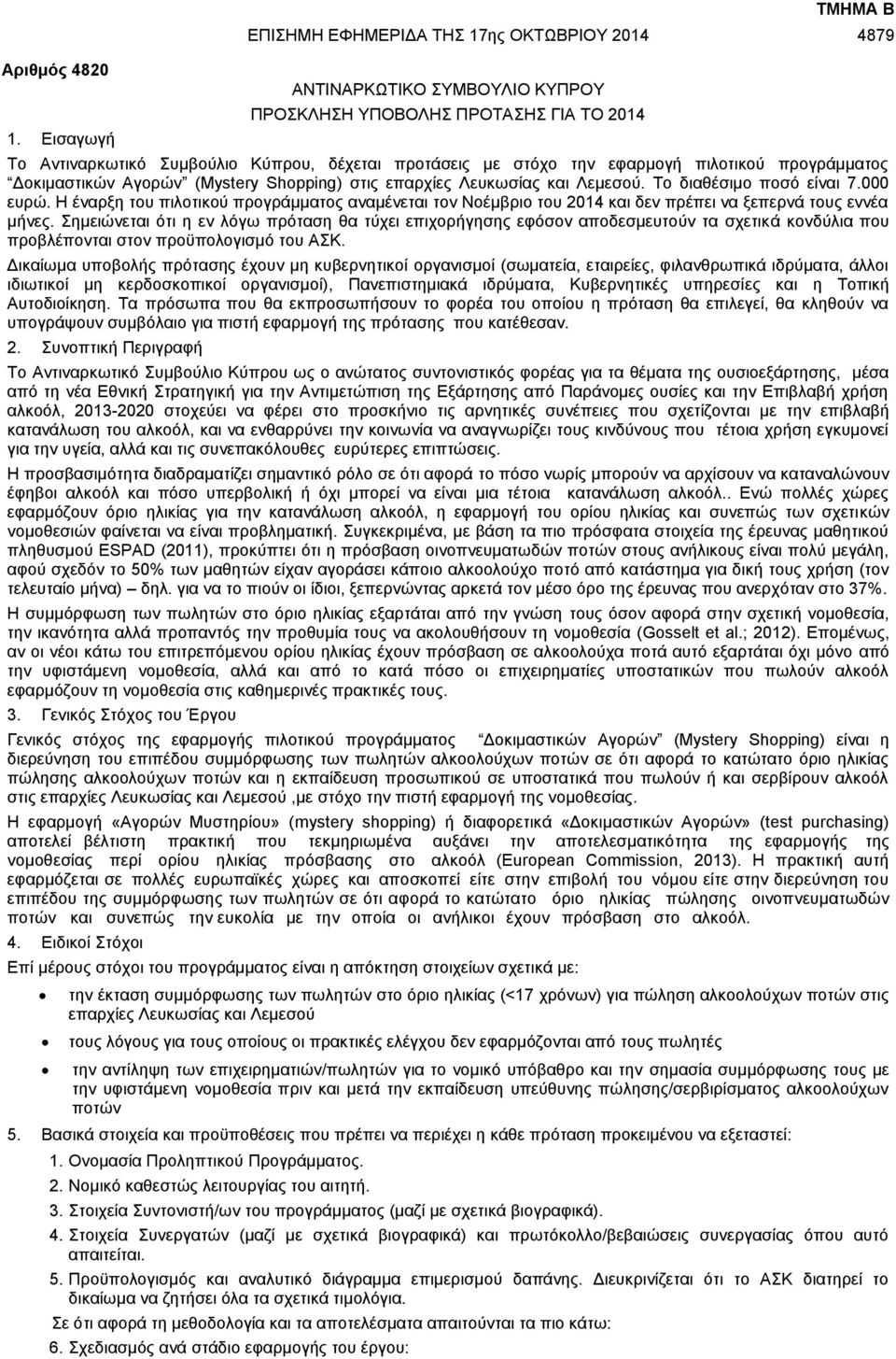 (Mystery Shopping) στις επαρχίες Λευκωσίας και Λεμεσού. Το διαθέσιμο ποσό είναι 7.000 ευρώ.