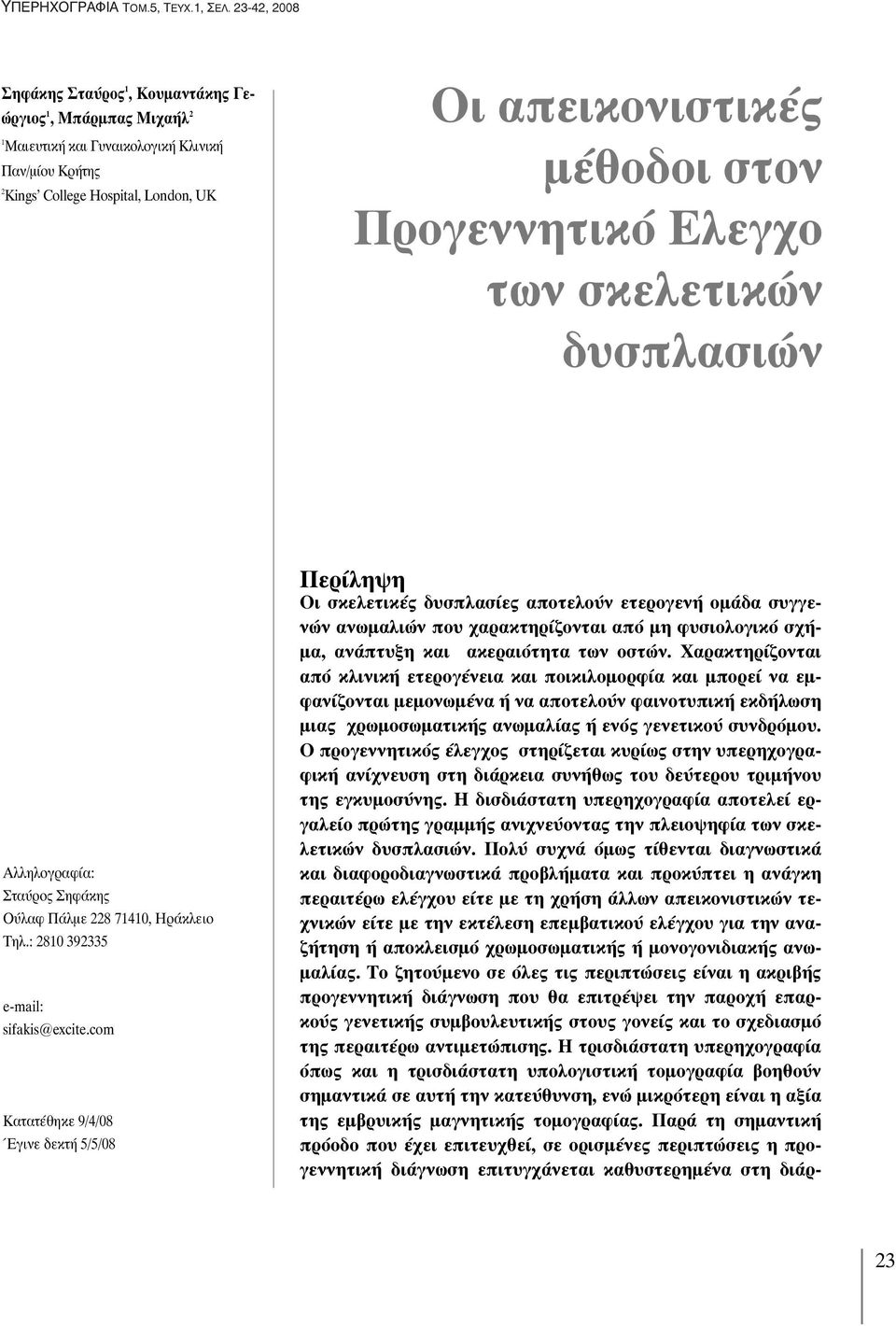 Προγεννητικό Ελεγχο των σκελετικών δυσπλασιών Αλληλογραφία: Σταύρος Σηφάκης Ούλαφ Πάλμε 228 71410, Ηράκλειο Τηλ.: 2810 392335 e-mail: sifakis@excite.