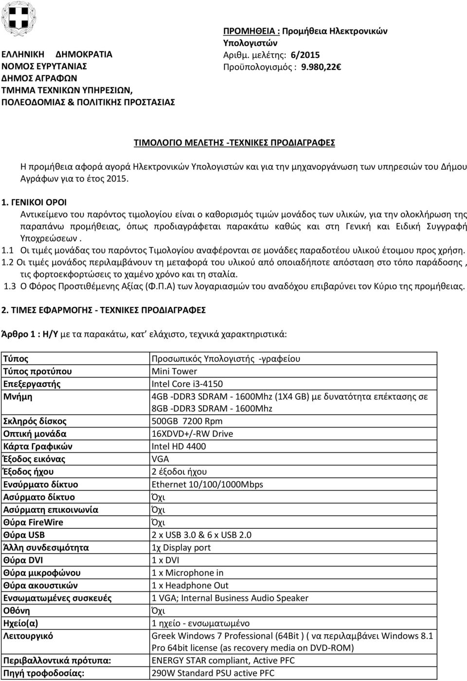 Συγγραφή Υποχρεώσεων. 1.1 Οι τιμές μονάδας του παρόντος Τιμολογίου αναφέρονται σε μονάδες παραδοτέου υλικού έτοιμου προς χρήση. 1.2 Οι τιμές μονάδος περιλαμβάνουν τη μεταφορά του υλικού από οποιαδήποτε απόσταση στο τόπο παράδοσης, τις φορτοεκφορτώσεις το χαμένο χρόνο και τη σταλία.