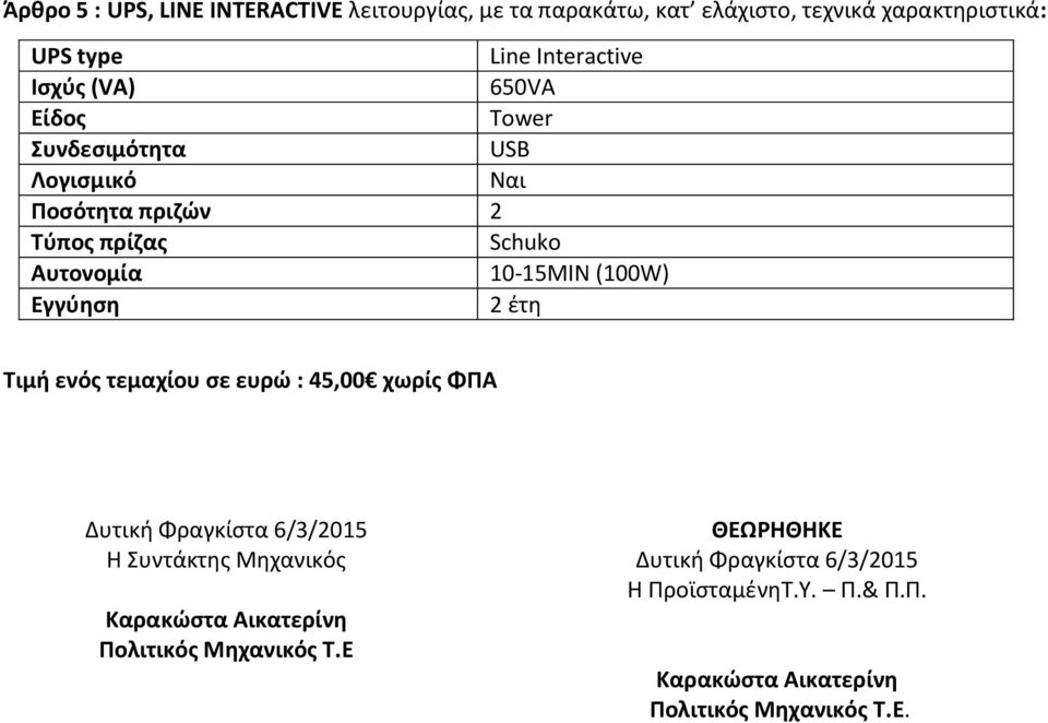 Τύπος πρίζας Schuko Αυτονομία 10-15MIN (100W) Εγγύηση 2 έτη Τιμή ενός τεμαχίου σε ευρώ : 45,00 χωρίς