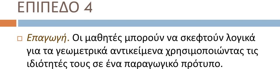 λογικά για τα γεωμετρικά αντικείμενα
