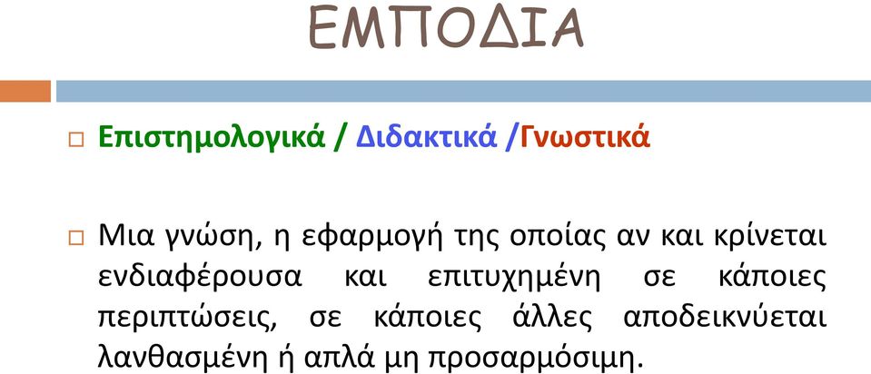 ενδιαφέρουσα και επιτυχημένη σε κάποιες περιπτώσεις,