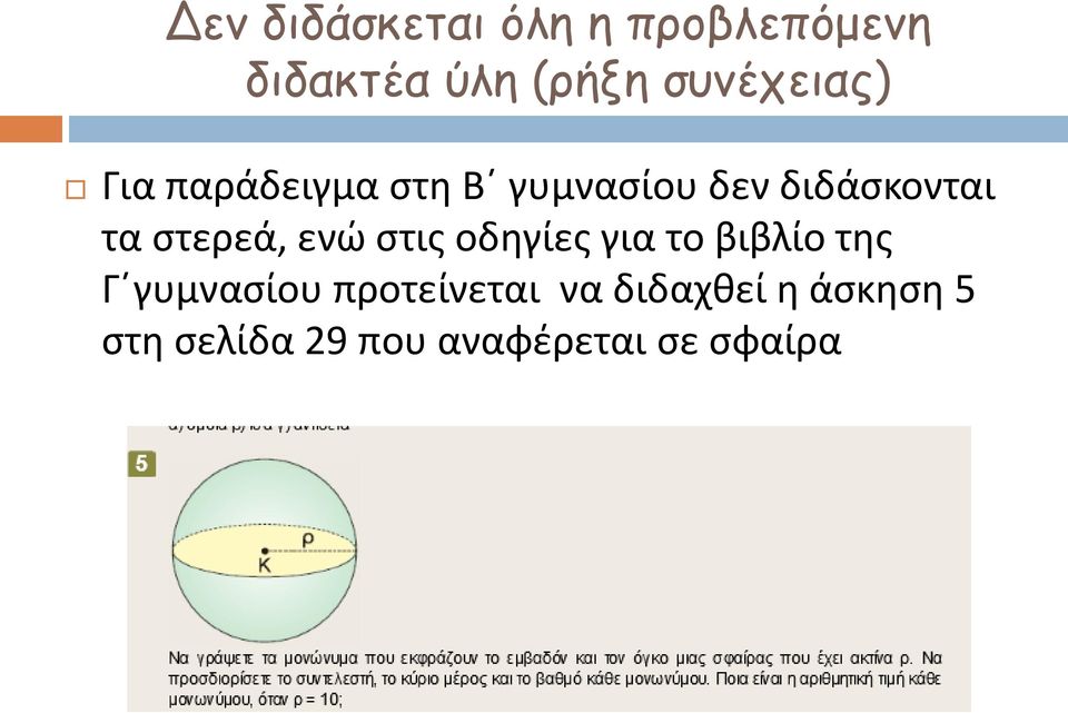 στερεά, ενώ στις οδηγίες για το βιβλίο της Γ γυμνασίου