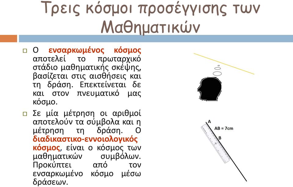 Σε μία μέτρηση οι αριθμοί αποτελούν τα σύμβολα και η μέτρηση τη δράση.
